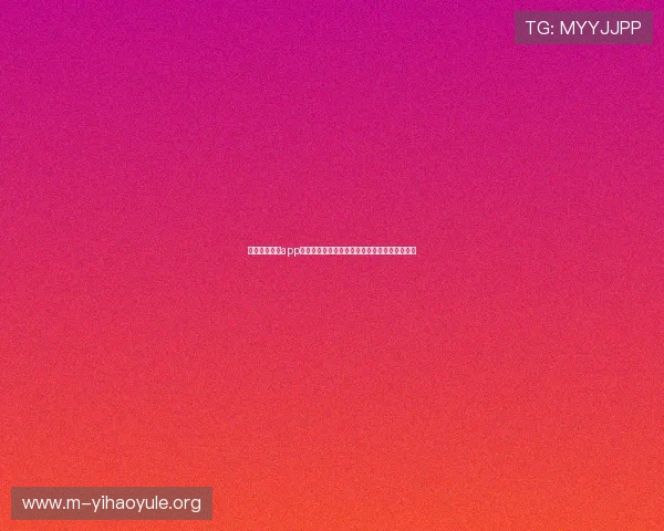 如何通过壹号app注册入口官网网址顺利完成账号注册与安全验证